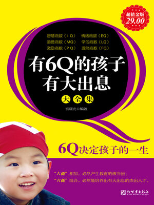 cover image of 有6Q的孩子有大出息（大全集）